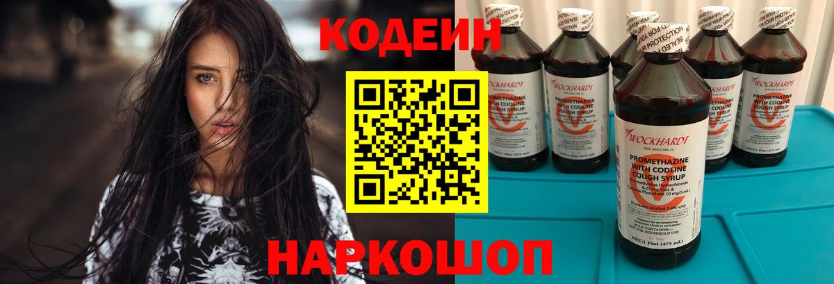 Кодеин Purple Drank Борзя